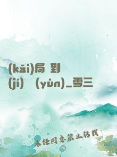 開(kāi)局簽到滿級(jí)氣運(yùn)