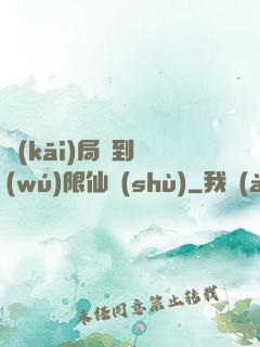 開(kāi)局簽到無(wú)限仙術(shù)