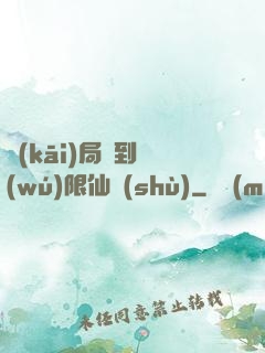 開(kāi)局簽到無(wú)限仙術(shù)
