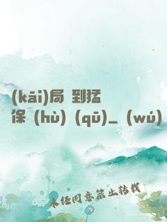 開(kāi)局簽到猛獸保護(hù)區(qū)