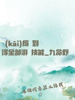 開(kāi)局簽到獲得全部游戲技能