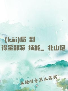 開(kāi)局簽到獲得全部游戲技能
