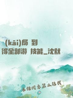 開(kāi)局簽到獲得全部游戲技能