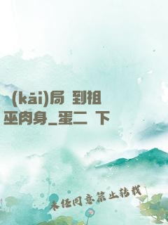 開(kāi)局簽到祖巫肉身
