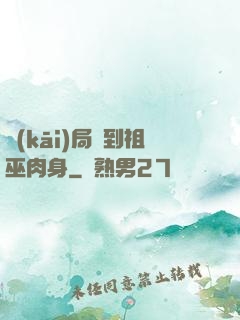 開(kāi)局簽到祖巫肉身