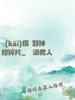 開(kāi)局簽到神格碎片