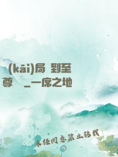 開(kāi)局簽到至尊劍體