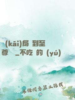 開(kāi)局簽到至尊劍體