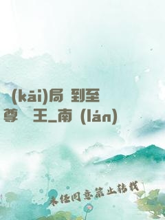 開(kāi)局簽到至尊軟飯王