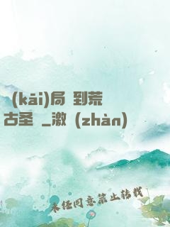 開(kāi)局簽到荒古圣體