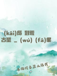 開(kāi)局簽到荒古圣體
