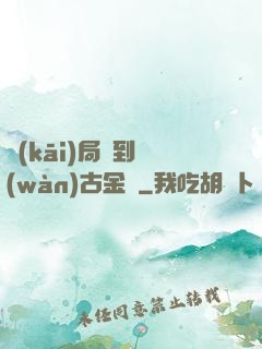 開(kāi)局簽到萬(wàn)古金體