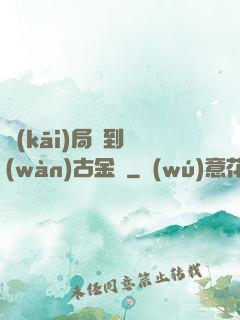 開(kāi)局簽到萬(wàn)古金體