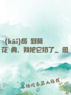 開(kāi)局簽到葵花寶典，我把它扔了