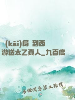 開(kāi)局簽到西游送太乙真人