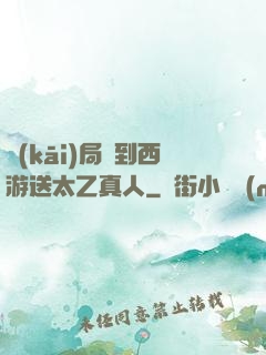 開(kāi)局簽到西游送太乙真人