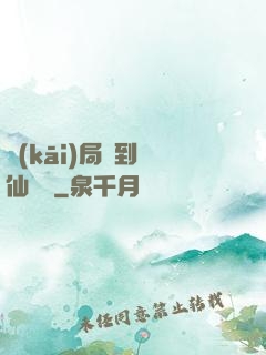 開(kāi)局簽到誅仙劍陣