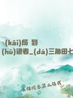 開(kāi)局簽到護(hù)道者