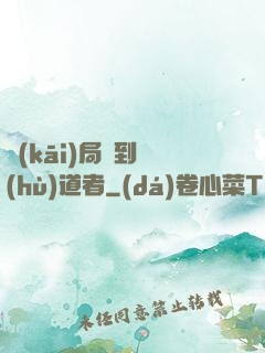開(kāi)局簽到護(hù)道者
