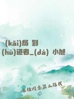 開(kāi)局簽到護(hù)道者