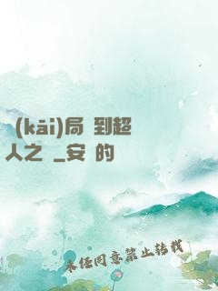 開(kāi)局簽到超人之體