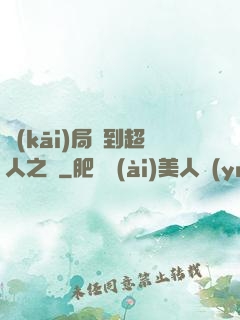 開(kāi)局簽到超人之體