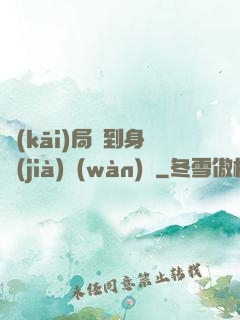 開(kāi)局簽到身價(jià)萬(wàn)億