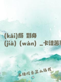 開(kāi)局簽到身價(jià)萬(wàn)億