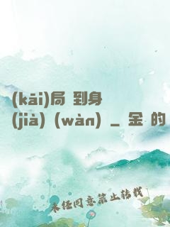 開(kāi)局簽到身價(jià)萬(wàn)億