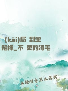 開(kāi)局簽到金箍棒