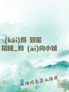 開(kāi)局簽到金箍棒