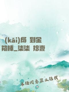 開(kāi)局簽到金箍棒