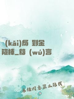 開(kāi)局簽到金箍棒