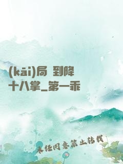 開(kāi)局簽到降龍十八掌