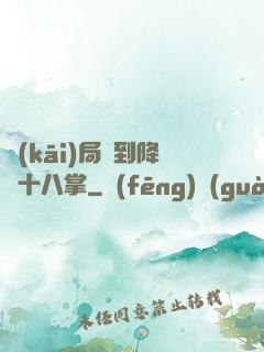 開(kāi)局簽到降龍十八掌