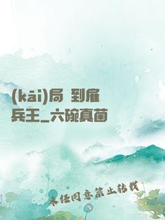 開(kāi)局簽到雇傭兵王