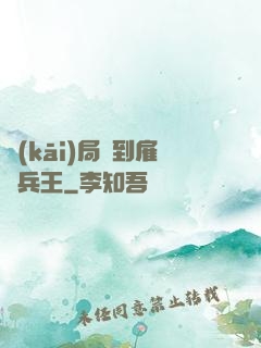 開(kāi)局簽到雇傭兵王