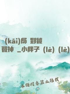 開(kāi)局簽到饕餮神體