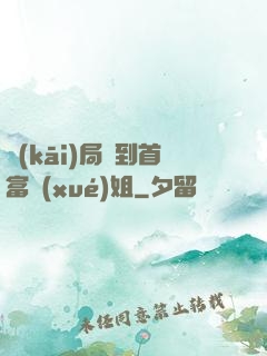 開(kāi)局簽到首富學(xué)姐