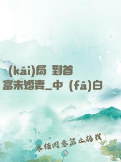 開(kāi)局簽到首富未婚妻