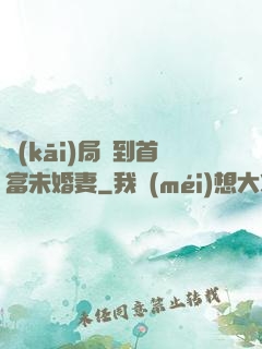 開(kāi)局簽到首富未婚妻