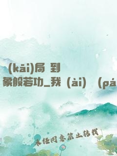 開(kāi)局簽到龍象般若功