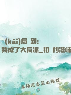 開(kāi)局簽到：我成了大反派