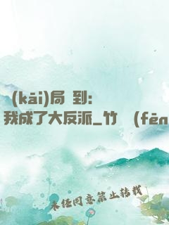 開(kāi)局簽到：我成了大反派