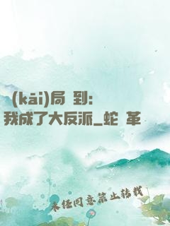 開(kāi)局簽到：我成了大反派
