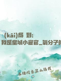 開(kāi)局簽到：我是皇城小宦官