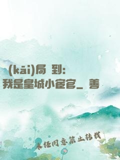 開(kāi)局簽到：我是皇城小宦官