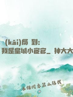 開(kāi)局簽到：我是皇城小宦官