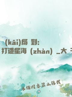 開(kāi)局簽到：打造星海戰(zhàn)艦