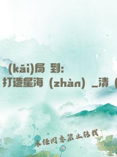 開(kāi)局簽到：打造星海戰(zhàn)艦
